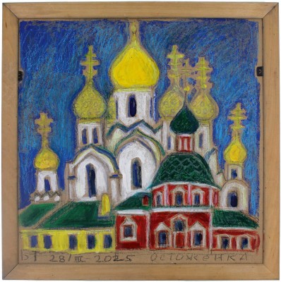 Бабицына Татьяна Викторовна. Москва. Остоженка